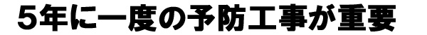 ５年に一度