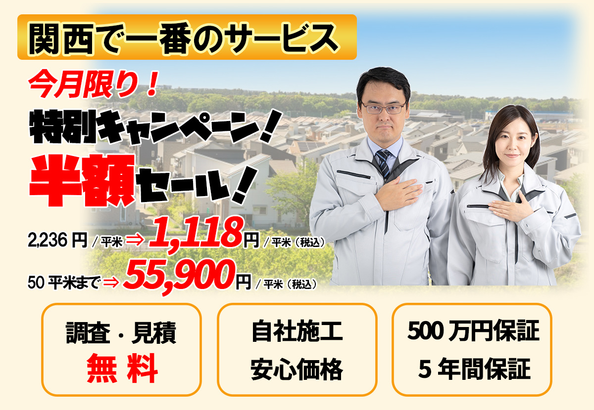 シロアリ駆除 半額セール