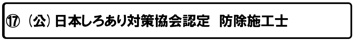 選ばれる理由16点の8 白アリファイターズ・和歌山県橋本市・大阪・奈良